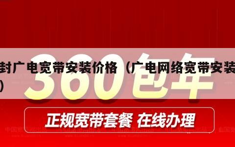 登封广电宽带安装价格（广电网络宽带安装费用）