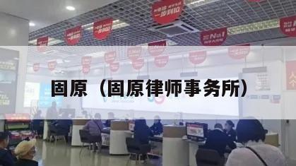 固原（固原律师事务所）