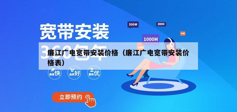 廉江广电宽带安装价格（廉江广电宽带安装价格表）