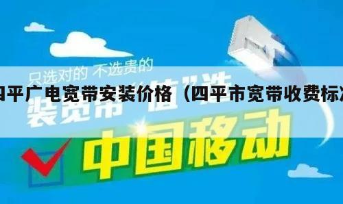 四平广电宽带安装价格（四平市宽带收费标准）