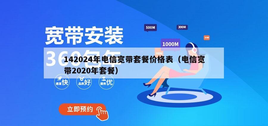 142024年电信宽带套餐价格表（电信宽带2020年套餐）