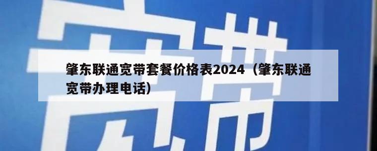 肇东联通宽带套餐价格表2024（肇东联通宽带办理电话）