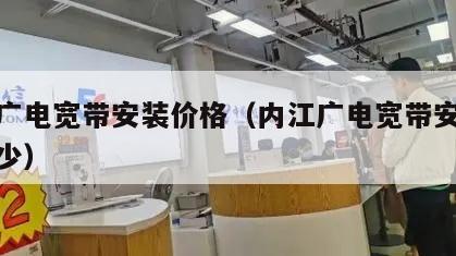 内江广电宽带安装价格（内江广电宽带安装价格多少）