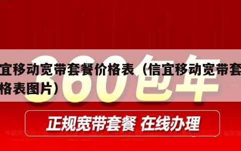 信宜移动宽带套餐价格表（信宜移动宽带套餐价格表图片）