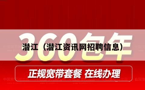 潜江（潜江资讯网招聘信息）