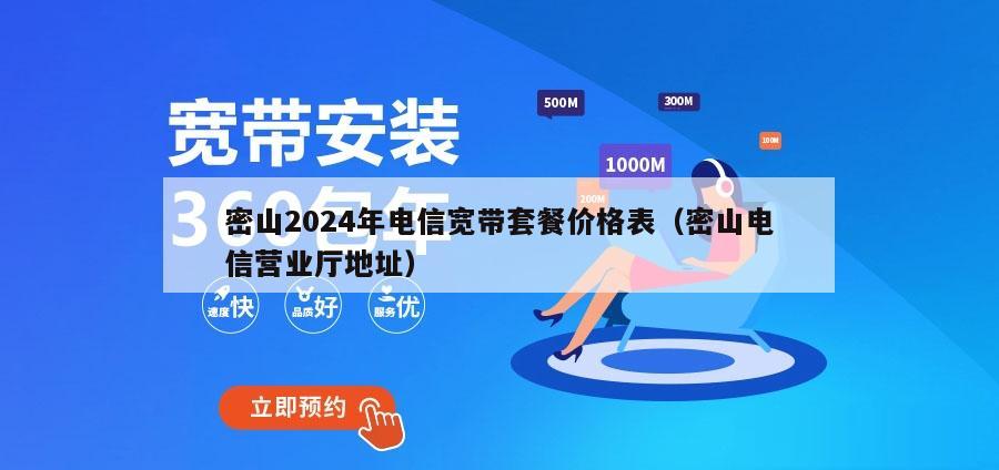 密山2024年电信宽带套餐价格表（密山电信营业厅地址）