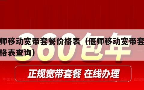 偃师移动宽带套餐价格表（偃师移动宽带套餐价格表查询）