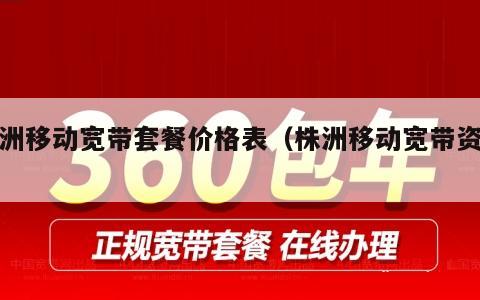 株洲移动宽带套餐价格表（株洲移动宽带资费）