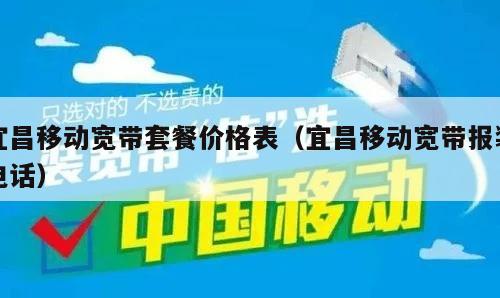 宜昌移动宽带套餐价格表（宜昌移动宽带报装电话）
