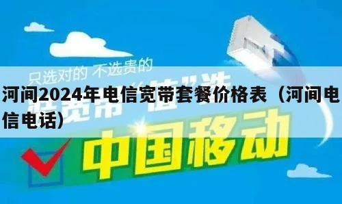 河间2024年电信宽带套餐价格表（河间电信电话）
