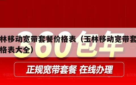 玉林移动宽带套餐价格表（玉林移动宽带套餐价格表大全）