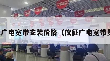 仪征广电宽带安装价格（仪征广电宽带费用）