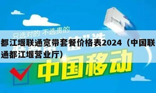 都江堰联通宽带套餐价格表2024（中国联通都江堰营业厅）