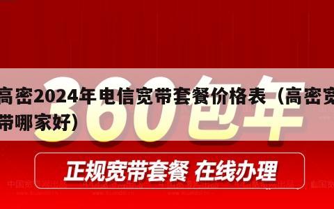 高密2024年电信宽带套餐价格表（高密宽带哪家好）