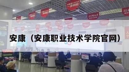 安康（安康职业技术学院官网）