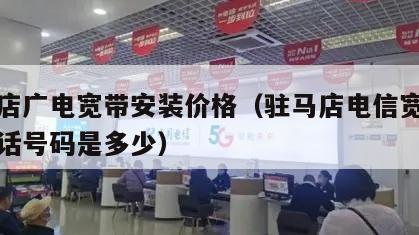 驻马店广电宽带安装价格（驻马店电信宽带维修电话号码是多少）