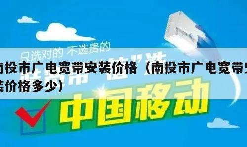 南投市广电宽带安装价格（南投市广电宽带安装价格多少）