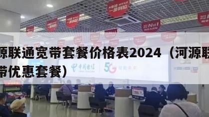 河源联通宽带套餐价格表2024（河源联通宽带优惠套餐）