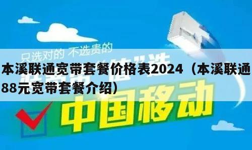 本溪联通宽带套餐价格表2024（本溪联通88元宽带套餐介绍）