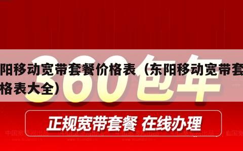 东阳移动宽带套餐价格表（东阳移动宽带套餐价格表大全）