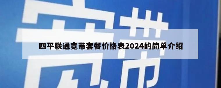 四平联通宽带套餐价格表2024的简单介绍