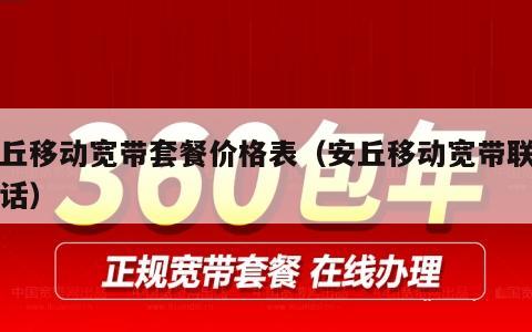 安丘移动宽带套餐价格表（安丘移动宽带联系电话）