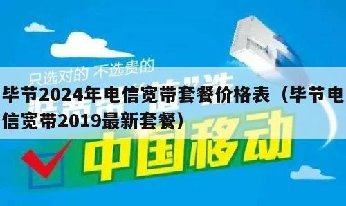 毕节2024年电信宽带套餐价格表（毕节电信宽带2019最新套餐）