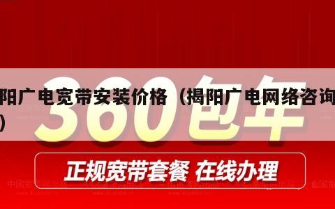 揭阳广电宽带安装价格（揭阳广电网络咨询电话）