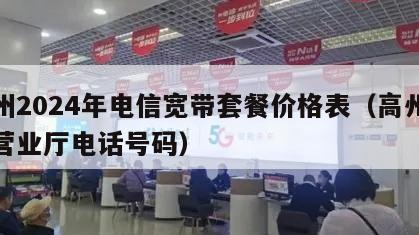 高州2024年电信宽带套餐价格表（高州电信营业厅电话号码）