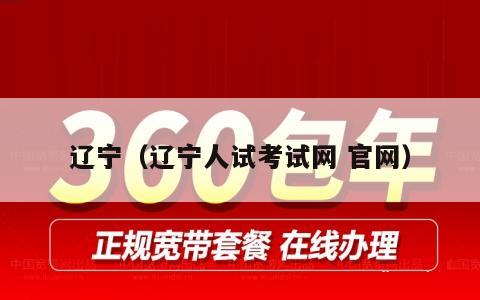 辽宁（辽宁人试考试网 官网）