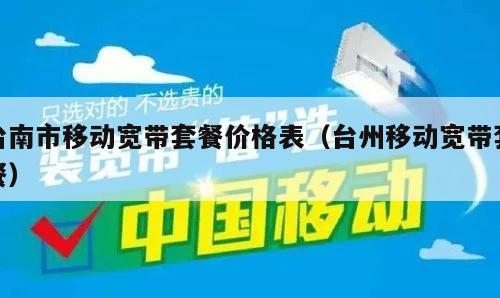 台南市移动宽带套餐价格表（台州移动宽带套餐）