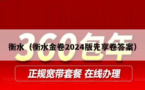 衡水（衡水金卷2024版先享卷答案）
