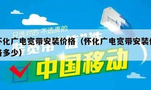 怀化广电宽带安装价格（怀化广电宽带安装价格多少）