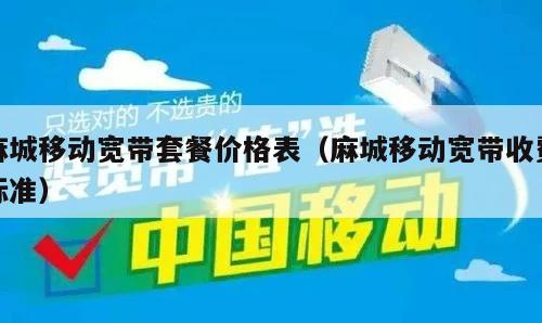 麻城移动宽带套餐价格表（麻城移动宽带收费标准）