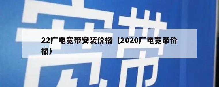 22广电宽带安装价格（2020广电宽带价格）