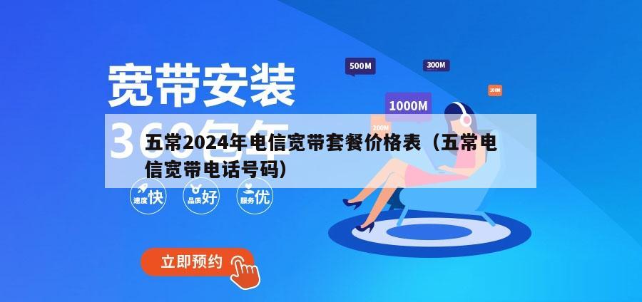 五常2024年电信宽带套餐价格表（五常电信宽带电话号码）