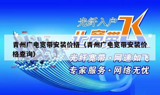 青州广电宽带安装价格（青州广电宽带安装价格查询）