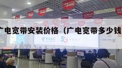 21广电宽带安装价格（广电宽带多少钱一月）