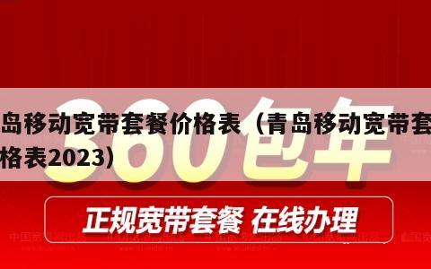 青岛移动宽带套餐价格表（青岛移动宽带套餐价格表2023）