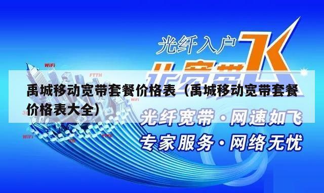 禹城移动宽带套餐价格表（禹城移动宽带套餐价格表大全）