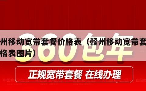 赣州移动宽带套餐价格表（赣州移动宽带套餐价格表图片）