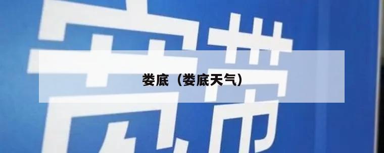 娄底（娄底天气）