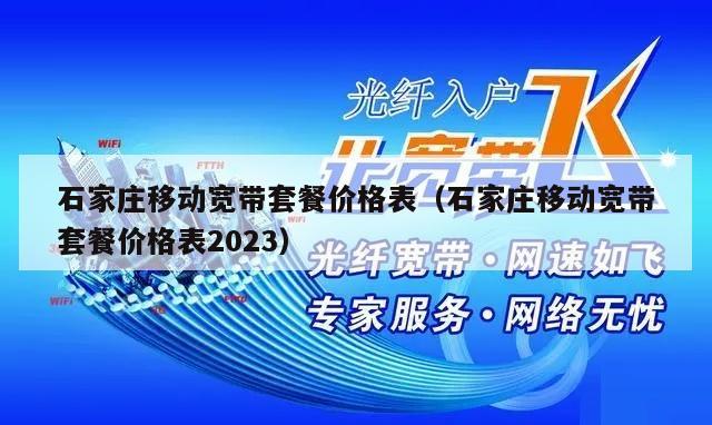 石家庄移动宽带套餐价格表（石家庄移动宽带套餐价格表2023）