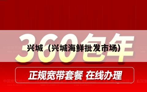 兴城（兴城海鲜批发市场）