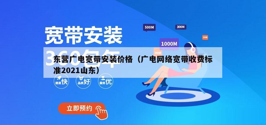 东营广电宽带安装价格（广电网络宽带收费标准2021山东）