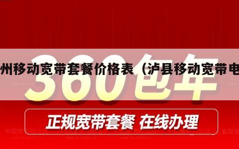 泸州移动宽带套餐价格表（泸县移动宽带电话）