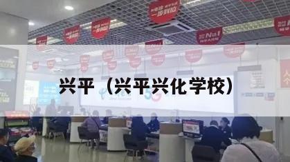 兴平（兴平兴化学校）