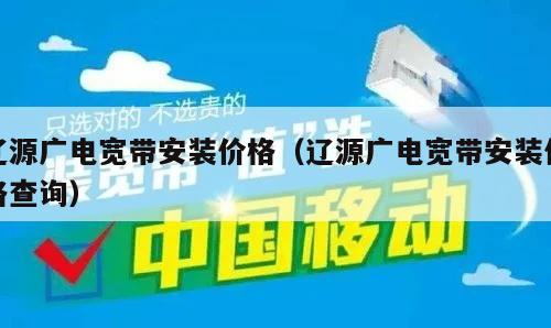 辽源广电宽带安装价格（辽源广电宽带安装价格查询）