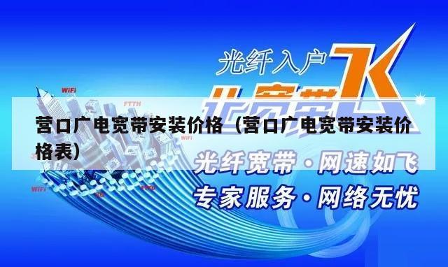 营口广电宽带安装价格（营口广电宽带安装价格表）