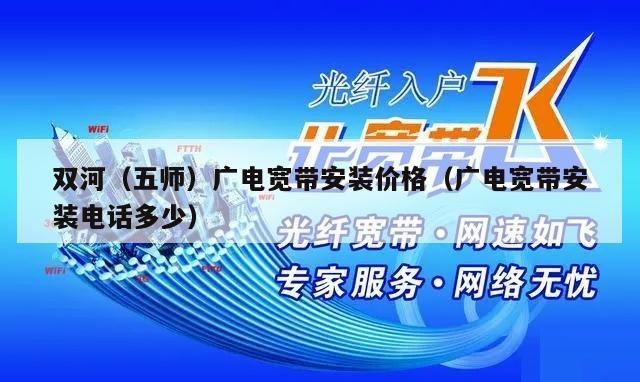 双河（五师）广电宽带安装价格（广电宽带安装电话多少）
